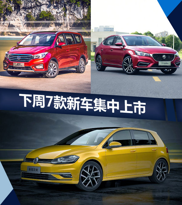 熱門！下周上市這7款新車最低6萬就能買(圖)