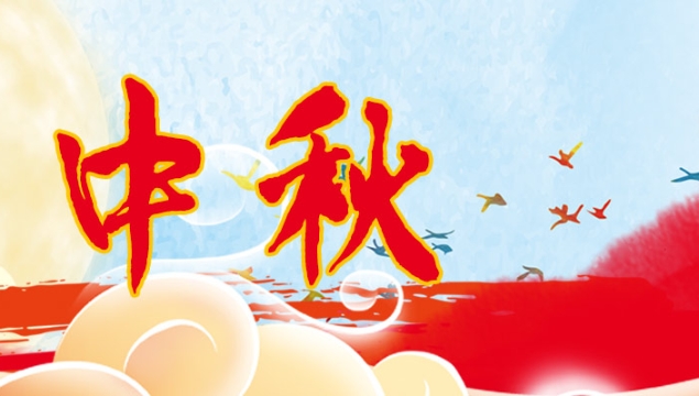 海上生明月，天涯共此時(shí)