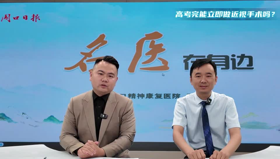 2025第五期《名醫(yī)在身邊》高考完能立即做近視手術(shù)嗎？