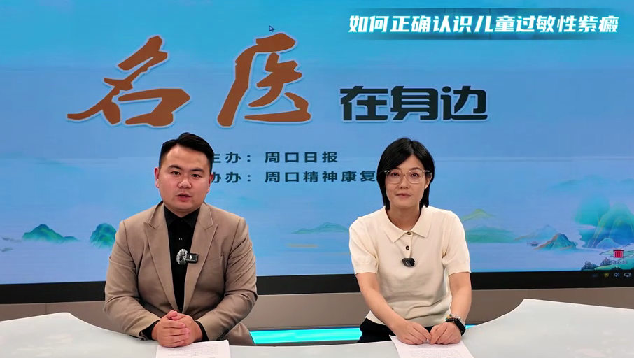 2025第七期《名醫(yī)在身邊》如何正確認(rèn)識兒童過敏性紫癜？