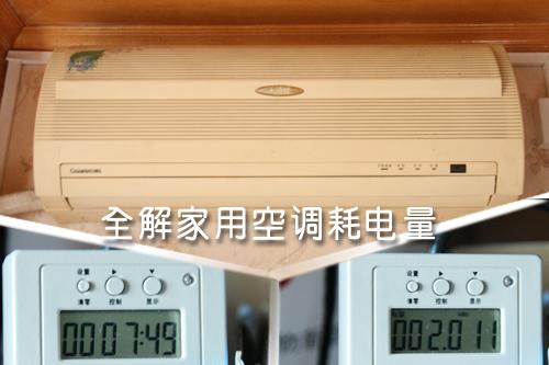 全解家用空調(diào)耗電量租房客該如何??？
