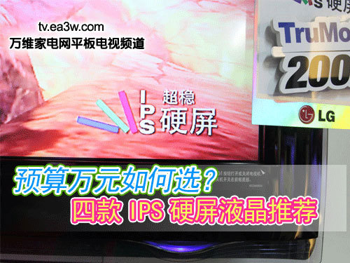 預算萬元如何選？四款IPS硬屏液晶推薦